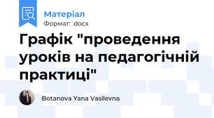 Графік "проведення уроків на педагогічній практиці"