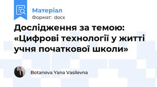 Дослідження за темою: «Цифрові технології у житті учня початкової школи»