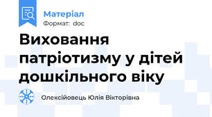 Виховання патріотизму у дітей дошкільного віку