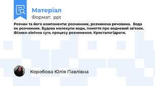 Розчин та його компоненти: розчинник, розчинена речовина.  Вода як розчинник. Будова молекули води, поняття про водневий зв’язок. Фізико-хімічна суть процесу розчинення. Кристалогідрати.