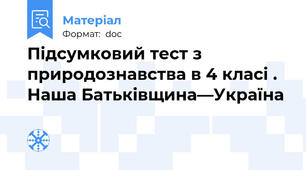 Підсумковий тест з природознавства в 4 класі . Наша Батьківщина—Україна