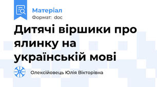 Дитячі віршики про ялинку на українській мові