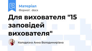 Для вихователя "15 заповідей вихователя"