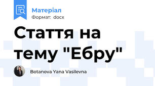 Стаття на тему "Ебру"