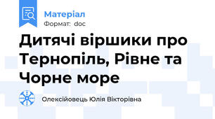 Дитячі віршики про Тернопіль, Рівне та Чорне море