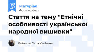 Стаття на тему "Етнічні особливості української народної вишивки"