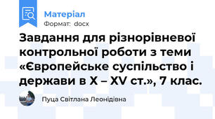 Завдання для різнорівневої контрольної роботи з теми «Європейське суспільство і держави в Х – ХV ст.», 7 клас.