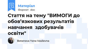 Стаття на тему "ВИМОГИ до обов’язкових результатів навчання  здобувачів освіти"
