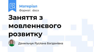 Заняття з мовленнєвого розвитку