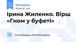Ірина Жиленко. Вірш «Гном у буфеті»