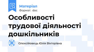 Особливості трудової діяльності дошкільників