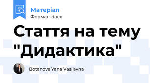 Стаття на тему "Дидактика"