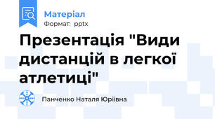 Презентація "Види дистанцій в легкої атлетиці"