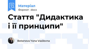 Стаття "Дидактика і її принципи"