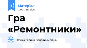 Гра «Ремонтники»
