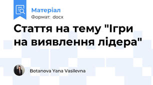 Стаття на тему "Ігри на виявлення лідера"