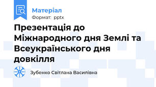 Презентація до Міжнародного дня Землі та Всеукраїнського дня довкілля