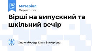 Вірші на випускний та шкільний вечір