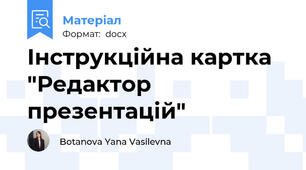 Інструкційна картка "Редактор презентацій"