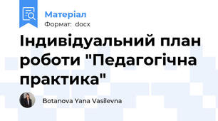 Індивідуальний план роботи "Педагогічна практика"
