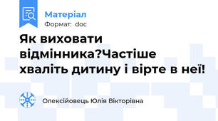 Як виховати відмінника?Частіше хваліть дитину і вірте в неї!