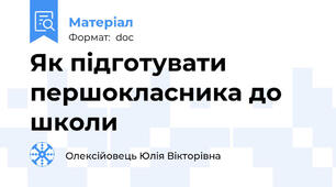 Як підготувати першокласника до школи