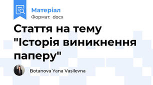 Стаття на тему "Історія виникнення паперу"