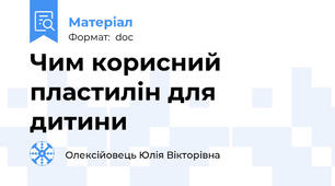 Чим корисний пластилін для дитини