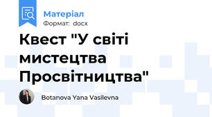 Квест "У світі мистецтва Просвітництва"
