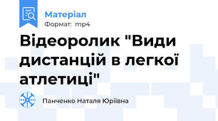 Відеоролик "Види дистанцій в легкої атлетиці"