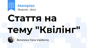Стаття на тему "Квілінг"