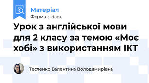 Урок з англійської мови для 2 класу за темою «Моє хобі» з використанням ІКТ