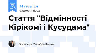 Стаття "Відмінності Кірікомі і Кусудама"