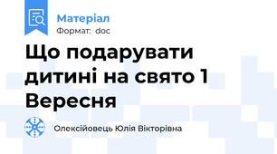 Що подарувати дитині на свято 1 Вересня