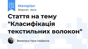 Стаття на тему "Класифікація текстильних волокон"