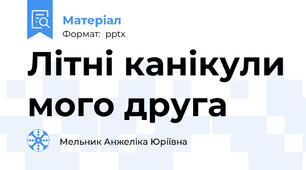 Літні канікули мого друга