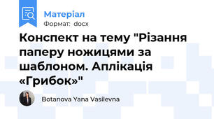 Конспект на тему "Різання паперу ножицями за шаблоном. Аплікація «Грибок»"