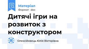 Дитячі ігри на розвиток з конструктором