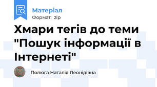 Хмари тегів до теми "Пошук інформації в Інтернеті"