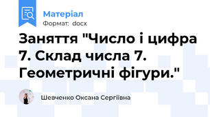 Заняття "Число і цифра 7. Склад числа 7. Геометричні фігури."