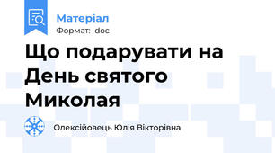 Що подарувати на День святого Миколая