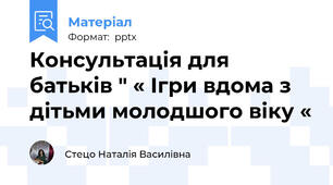 Консультація для батьків " « Ігри вдома з дітьми молодшого віку «