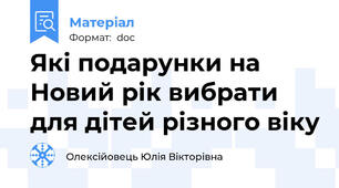Які подарунки на Новий рік вибрати для дітей різного віку