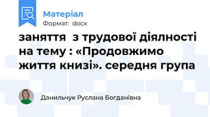 заняття  з трудової діялності на тему : «Продовжимо життя книзі». середня група