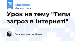 Урок на тему "Типи загроз в Інтернеті"