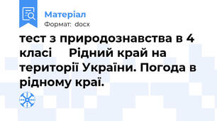 тест з природознавства в 4 класі     Рідний край на території України. Погода в рідному краї.