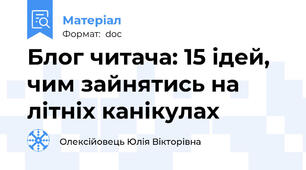 Блог читача: 15 ідей, чим зайнятись на літніх канікулах