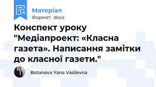Конспект уроку "Медіапроект: «Класна газета». Написання замітки до класної газети."