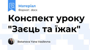 Конспект уроку "Заєць та їжак"