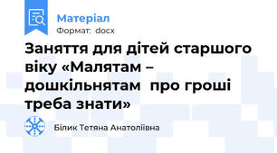 Заняття для дітей старшого віку «Малятам – дошкільнятам  про гроші треба знати»